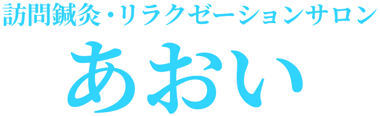 あおい